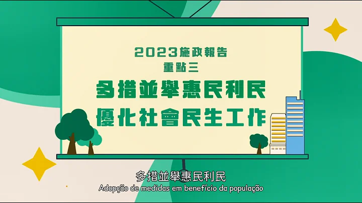 【澳門特區政府】2023年施政重點三：多措並舉惠民利民，優化社會民生工作 - 天天要聞