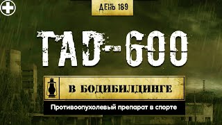 189. TAD 600 | Противораковый препарат (Химический бункер)