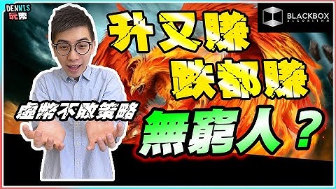 虛擬貨幣不敗策略 l 升又賺 l 跌又賺 l 世界無窮人 l Matrixport火熱產品教學【#BlackboxAlgorithm #Dennis玩幣 #程式交易 #加密貨幣 # Crypto】