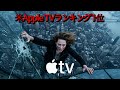 Apple TV公開と同時に“北米総合1位”を記録した、Netflixでは見られない息をのむ衝撃のスリラー【映画紹介】