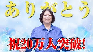 12/1(日)21時～チャンネル登録者 20万人突破記念！！本田健 YouTube ありがとうLIVE