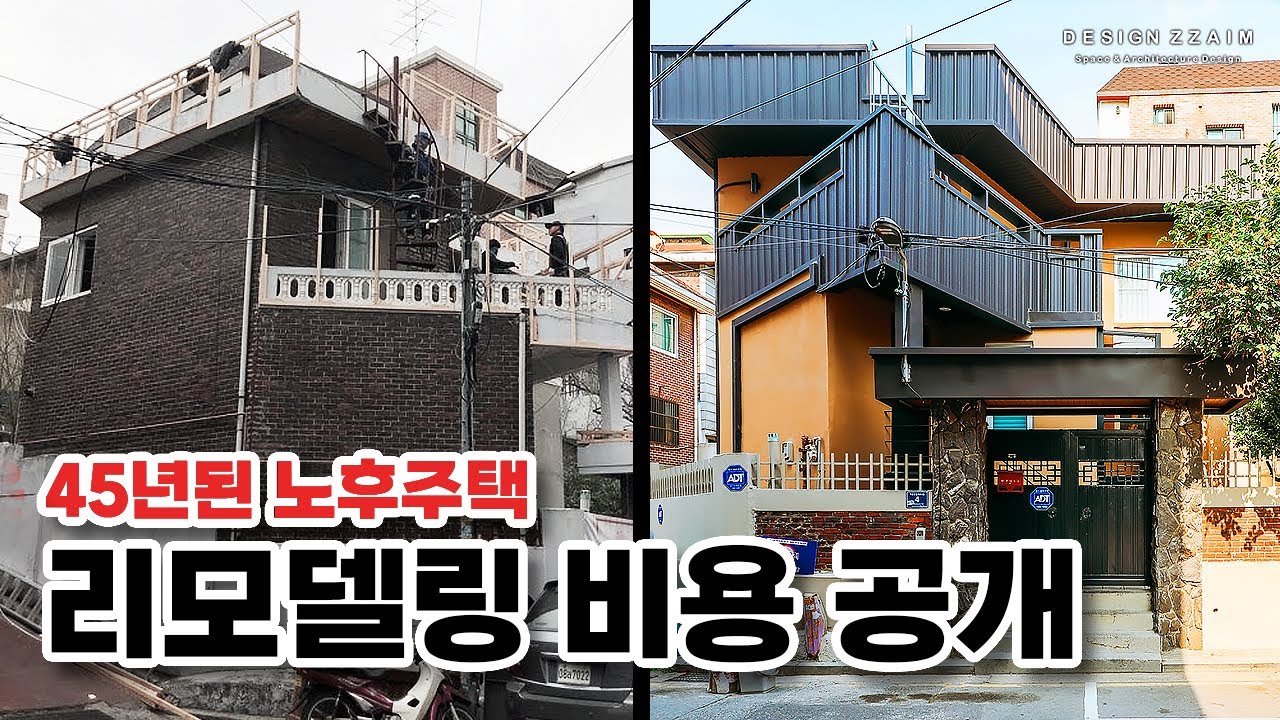 4년전 제가 리모델링한 노후주택을 섭외했습니다! 이 집의 상태와 리모델링 비용 그리고 꼭 알아야할 팁까지 알려드립니다. #노후 ...
