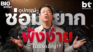 มอถอ ซอมยาก พงงาย ไมใชเรองบงเอญ Bt Big Story