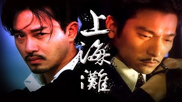 刘德华这首《上海滩》永远的经典，独特的嗓音，气势十足，听醉了