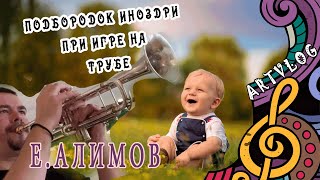 Подбородок и ноздри при игре на трубе в верхнем регистре.Алимов. artvlog Подбородок и ноздри при игре на трубе в верхнем регистре.Алимов. artvlog