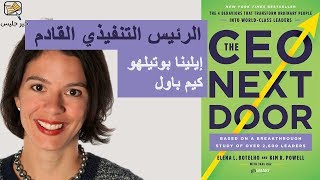 ملخص كتاب الرئيس التنفيذي القادم بقلم إيلينا بوتيلهو و كيم بأول :: The CEO Next Door