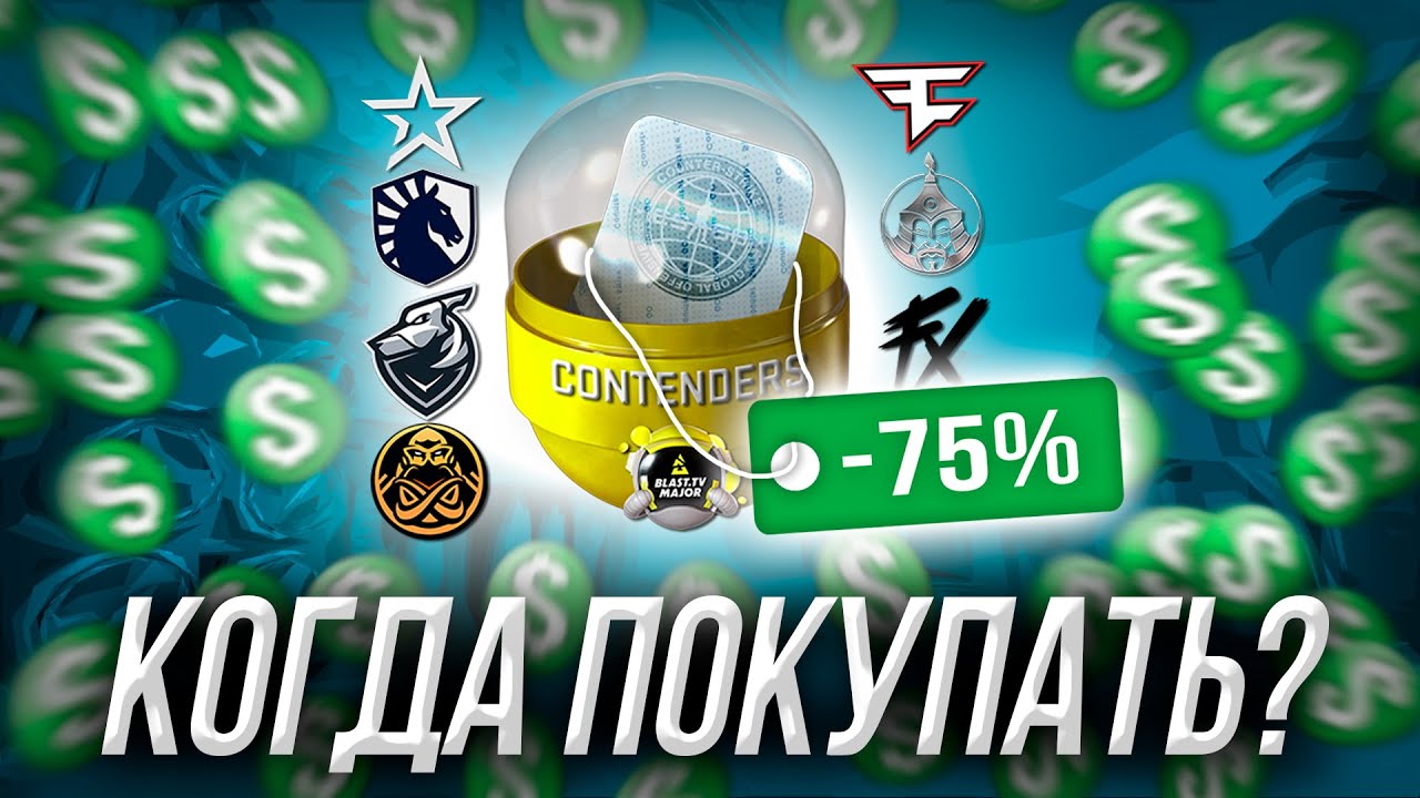 КОГДА ПОКУПАТЬ НАКЛЕЙКИ CS:GO PARIS MAJOR 2023? - YouTube