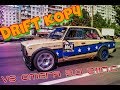 Drift Копейка(Звёздочка) с мотором V6 Омега 3.0 с мощностью 211 л.с