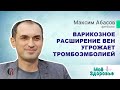 Флеболог Абасов // Варикозное расширение вен угрожает тромбоэмболией