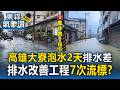 預算太低沒廠商要標？高雄大寮淹到路不見 里長控訴：不檢討重點、一直流標【東森氣象讚】