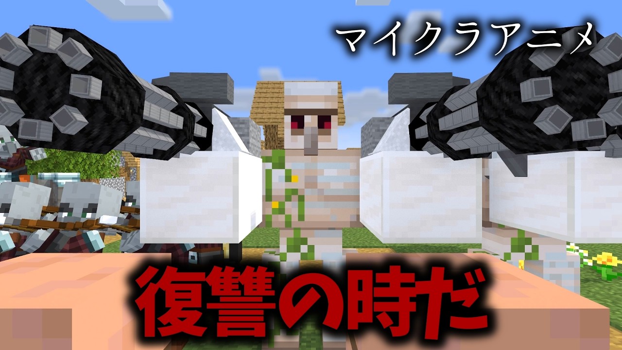 【マイクラアニメ】逆襲の村人【横長版】