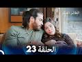 مسلسل الطائر المبكر الحلقة 23  