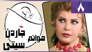 هوانم جاردن سيتي جـ1 الحلقة 08 من 27