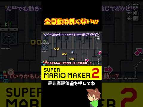 バトルで全自動コースはアカンよねｗ#shorts #マリオメーカー2 #ぽこにゃんマリメ