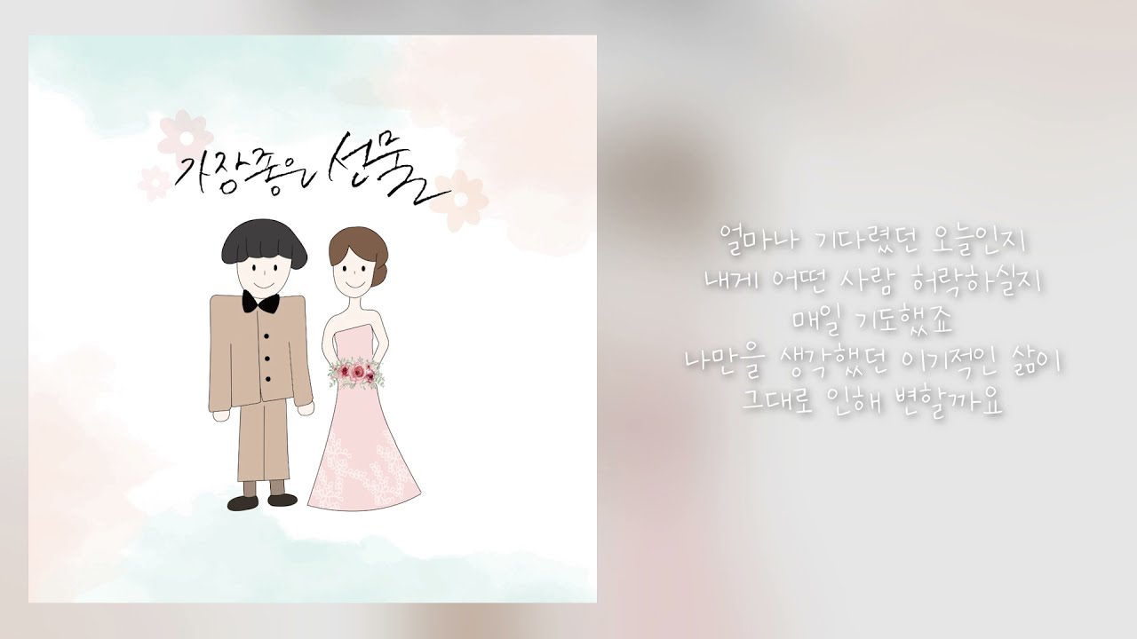 축가추천 / CCM 축가 / 가장 좋은 선물 - 이향유