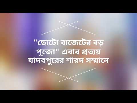 "ছোটো বাজেটের বড় পূজো" এবার প্রত্যয় যাদবপুরের শারদ সম্মানে