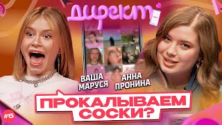 ШОУ «ДИРЕКТ» #5. Ваша Маруся: долги на карте, тяжелое расставание и пранк подписчицы