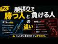 【FX】順張りで勝つ人と負ける人の違い
