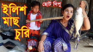 ইলিশ মাছ চুরি | ছোট দিপু | Elish Mach Churi | Chotu Dipu | Dipur Comedy |Music Bangla Tv