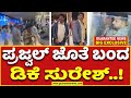 Dk suresh arrives with prajwal revanna        guarantee news