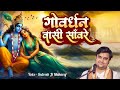 Govardhan wasi sanware || गोवर्धन वासी सांवरे || #indreshupadhyay #bhaktipath