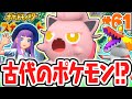 古代のプリンが強すぎる!!新種のサケブシッポがエリアゼロで出現!?ポケモンSV最速実況Part61【ポケットモンスター スカーレット・バイオレット】