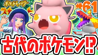 古代のプリンが強すぎる!!新種のサケブシッポがエリアゼロで出現!?ポケモンSV最速実況Part61【ポケットモンスター スカーレット・バイオレット】