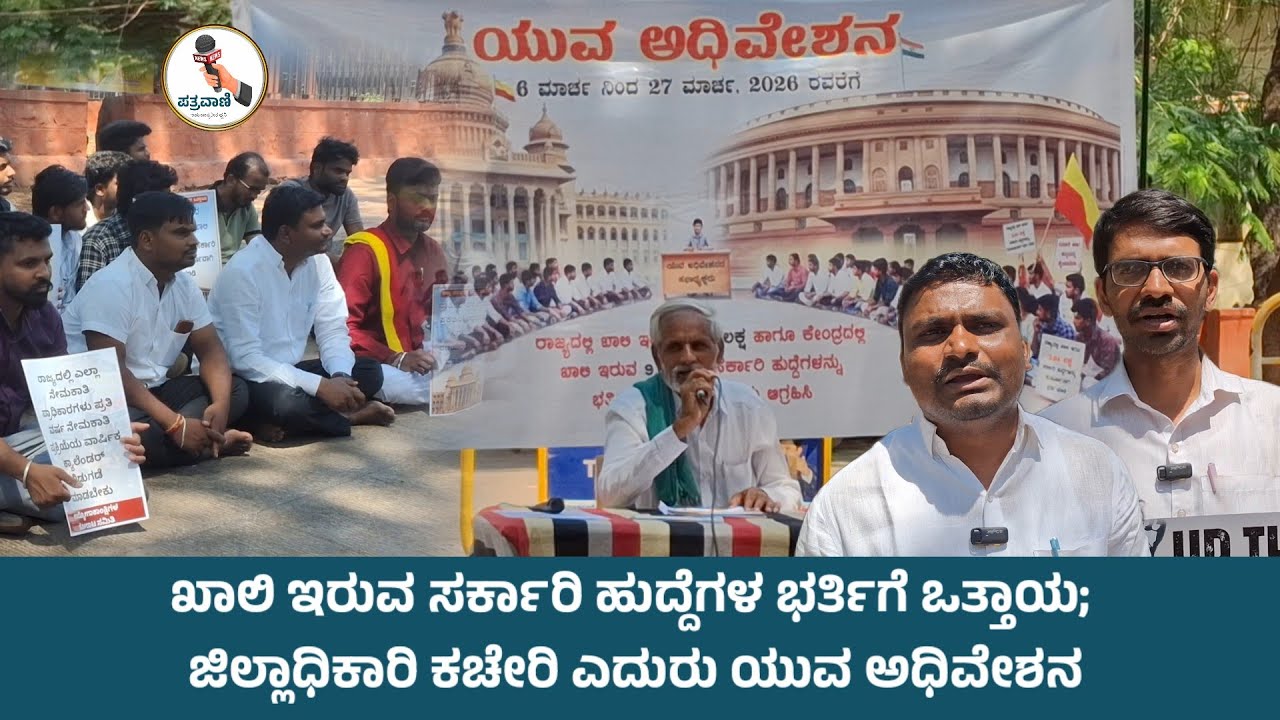 ಸರ್ಕಾರಿ ಹುದ್ದೆಗಳ ಭರ್ತಿಗಾಗಿ ಒತ್ತಾಯಿಸಿ ಯುವ ಅಧಿವೇಶನ | ಪತ್ರವಾಣಿ