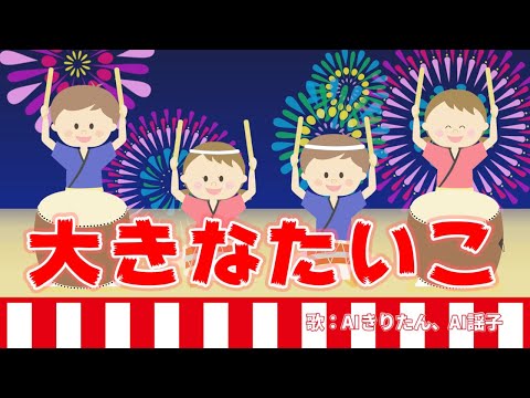 大きなたいこ　歌：AIきりたん、AI謡子（歌詞付き）