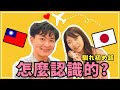 【日台カップル】私たちの出会い｜初対面で旅行＆付き合った理由【国際カップル】