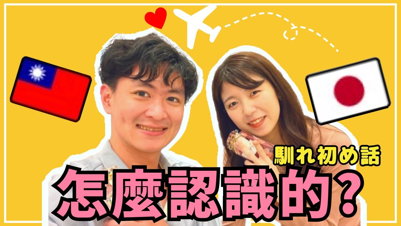 【日台カップル】私たちの出会い｜初対面で旅行＆付き合った理由【国際カップル】