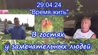 29.04.24 ⏳ В гостях у замечательных людей.  ⌛