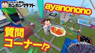 【マイクラPE】♯104_ayanononoと質問コーナー!?ボンボンタウンの道作り!!【ayanonono】