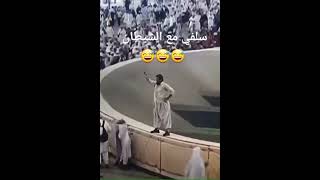 سلفي مع الشيطان 😂😂