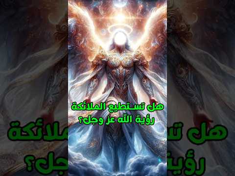 هل الملائكة ترى الله عز وجل قصص الانبياء معلومات دينية اسلاميات