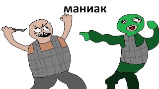 маниак