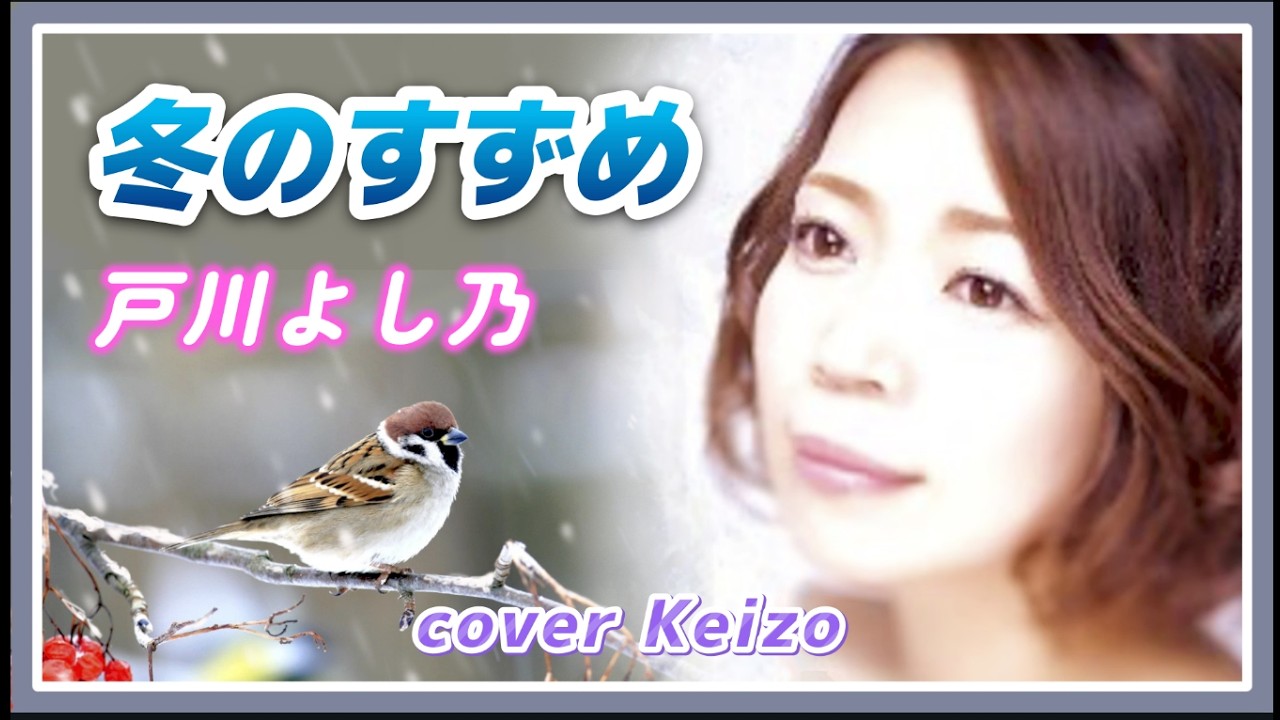 ☆ 冬のすずめ／戸川よし乃 cover Keizo - YouTube
