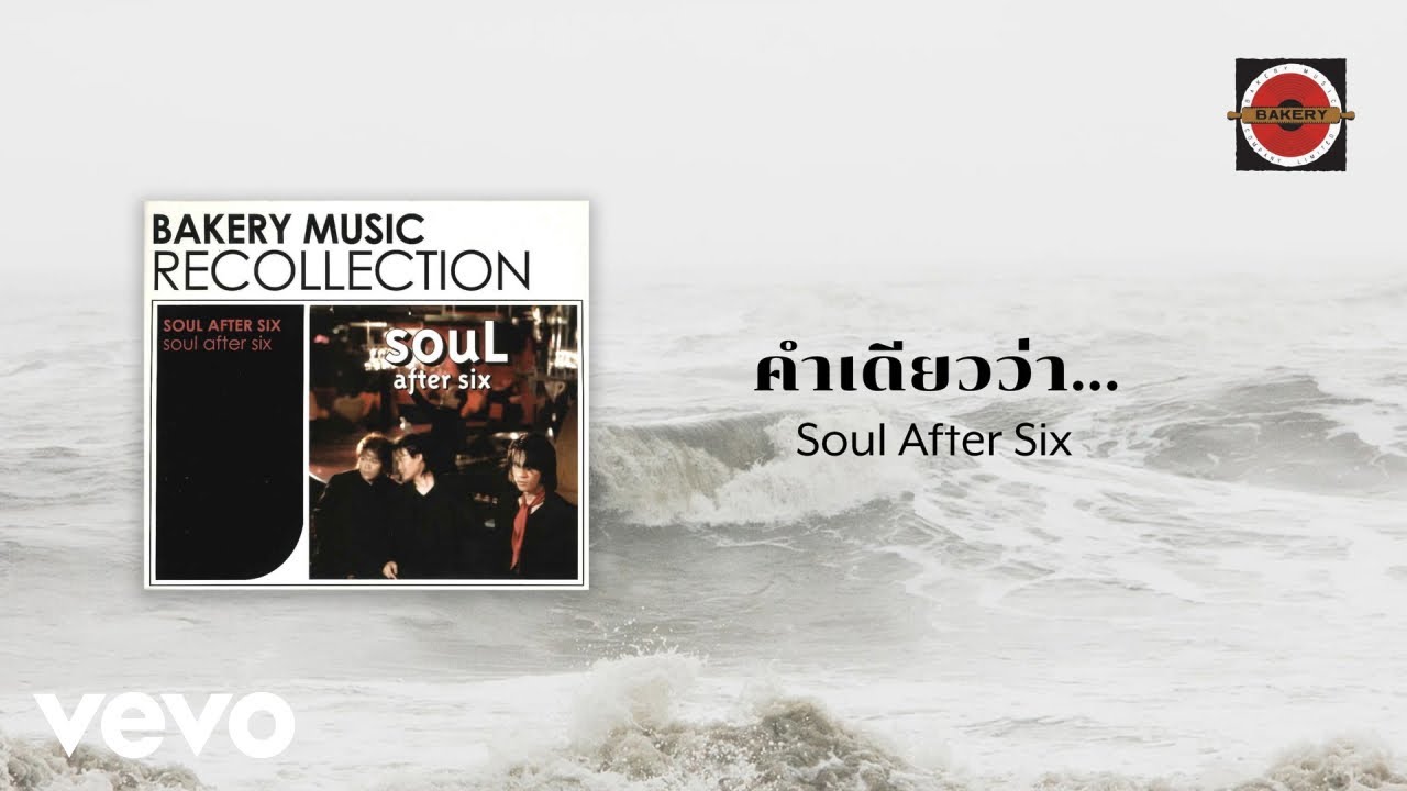 ปกเพลง คำเดียวว่า — SOUL AFTER SIX
