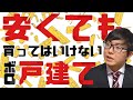 安くても買ってはいけないボロ戸建　注意すべき戸建投資