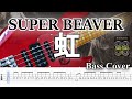 【TAB譜付ベース】SUPER BEAVER  虹 【弾いてみた・ベースカバー】BassCover