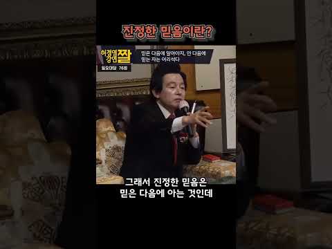 진정한 <strong>믿음이란</strong>? -허경영-