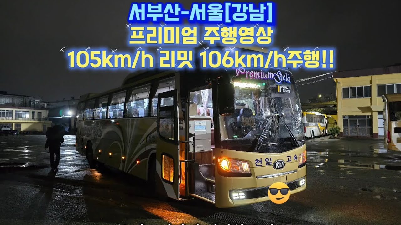 서부산[사상]-서울[강남] 프리미엄고속버스[최고속도105km/h] 주행영상/서비스프리/서기사/천일고속