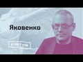 Яковенко: ритуальные танцы Путина и Лукашенко, удар по режимам, кто здесь шарлатан? // И Грянул Грэм