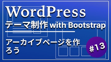 13_WordPress自作テーマ制作の応用:アーカイブページを作ろう