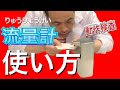 流量計 使い方 動作検査の仕方を考えよう!! しおっぴー How to Flowmeter