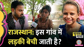 Rajasthan के इस गांव के लोग लड़कियों को क्यों बेच देते हैं? गरीबी,चोरी और सरकारी नाकामी का सच
