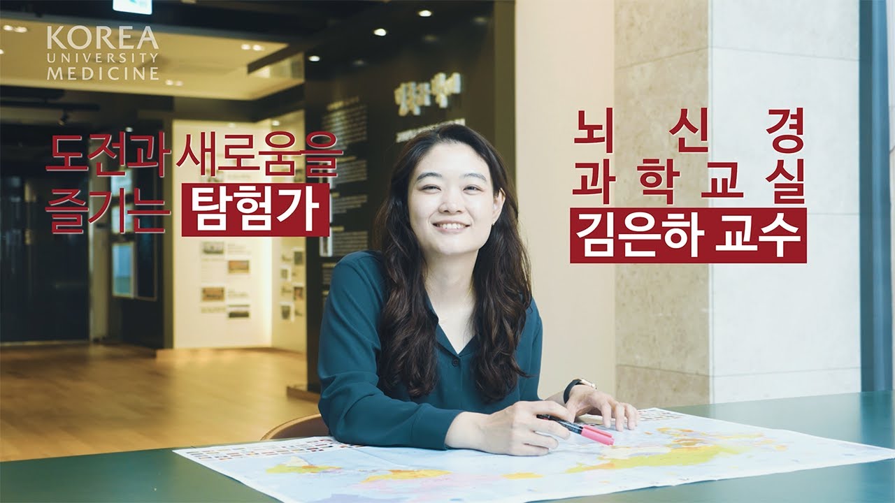 도전과 새로움을 즐기는 탐험가 | 뇌신경과학교실 김은하 교수 - YouTube