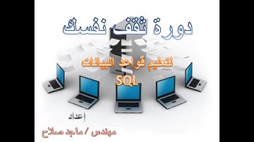 الدرس الثاني شرح قواعد البيانات SQL للمبتدئين إستخدام الأمر BETWEEN Operator