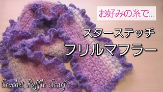 【ウイスターミックスロールネオ】スターステッチのフリルマフラー/ちょっと一味違うマフラーを編んでみよう♪フリルがかわいい/crochet ruffle scarf