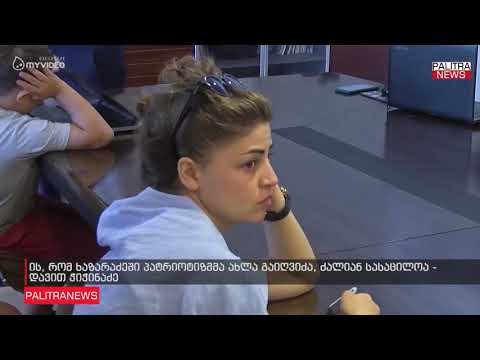 დავით ჭიჭინაძე - ის, რომ ხაზარაძეში პატრიოტიზმმა ახლა გაიღვიძა, ძალიან სასაცილოა